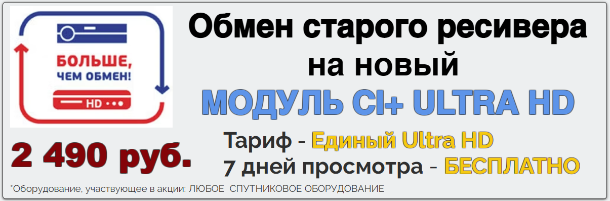 Обмен ресивера на модуль Обмен ресивера на модуль условного доступа.