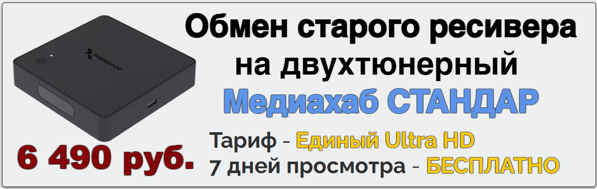 Обмен на двухтюнерный ресивер Обмен на двухтюнерный ресивер Медиахаб СТАНДАРТ