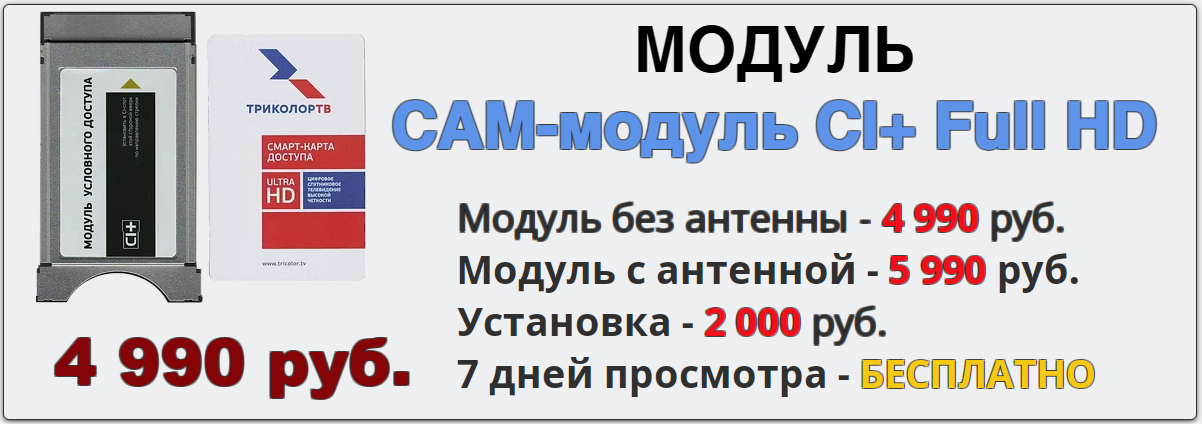 Модуль Ultra HD CI+ для Триколор ТВ modul