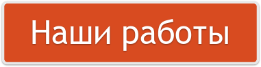 наши работы кнопка